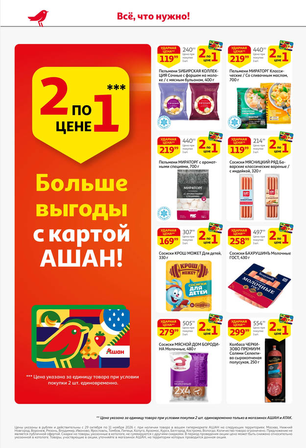 Пельмени Сибирская Коллекция 119 рублей акция Ашан 2 по 1